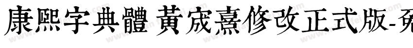 康熙字典體 黃宬熹修改正式版字体转换